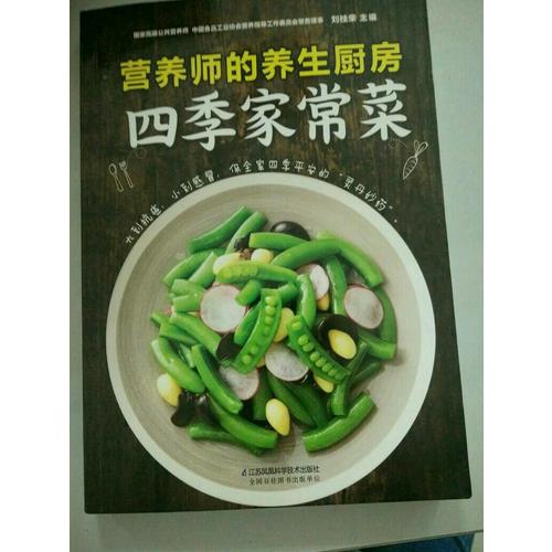 营养师的养生厨房·四季家常菜（汉竹）