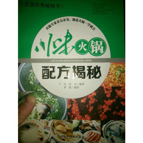 川味火锅配方揭秘