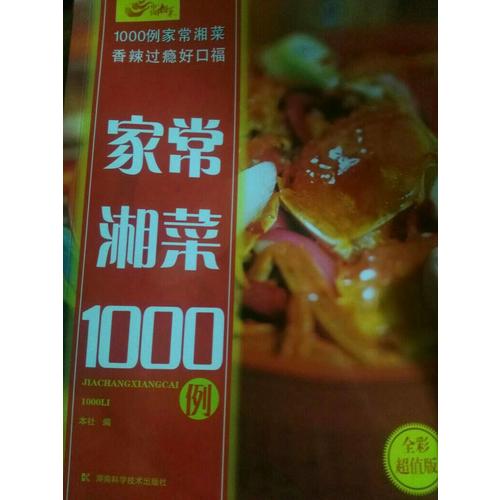 家常湘菜1000例