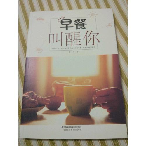 早餐叫醒你(汉竹）