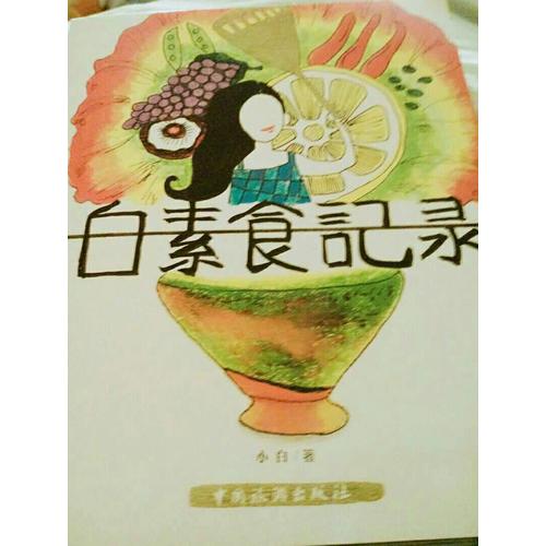 小白素食记录