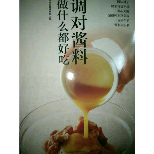 调对酱料做什么都好吃（调对味出好菜）
