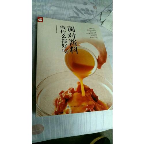 调对酱料做什么都好吃（调对味出好菜）