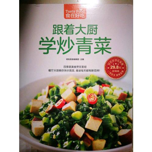 跟着大厨教你炒青菜