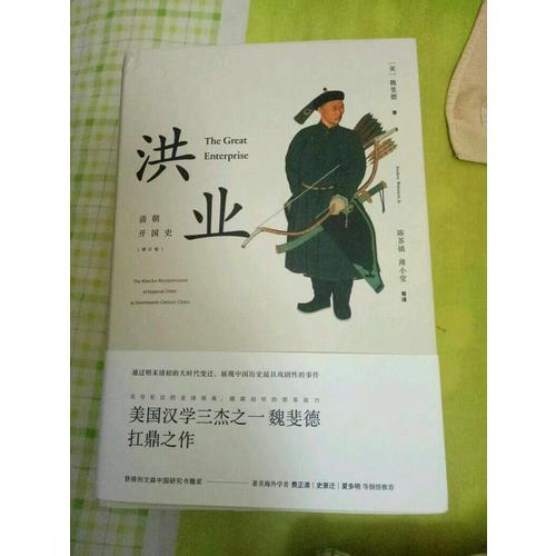 洪业：清朝开国史（增订版）