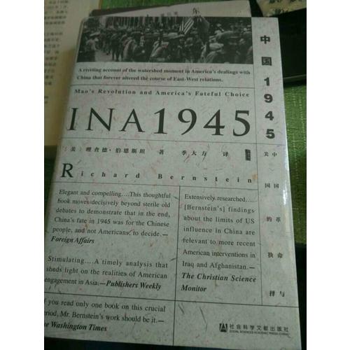 中国1945:中国革命与美国的抉择
