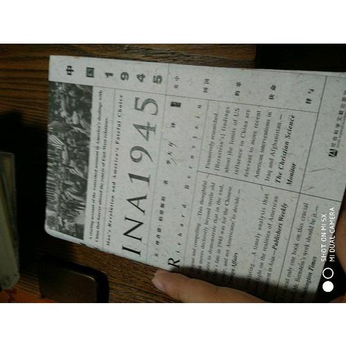 中国1945:中国革命与美国的抉择