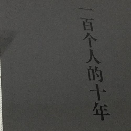 一百个人的十年（精装本）