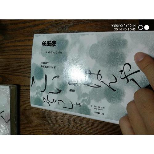 甲骨文丛书·永乐帝：华夷秩序的完成