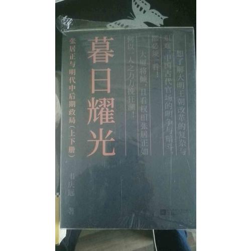 暮日耀光：张居正与明代中后期政局（上下）