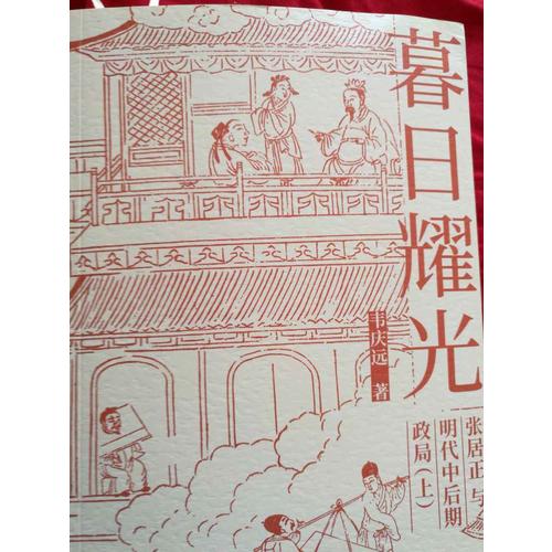 暮日耀光：张居正与明代中后期政局（上下）