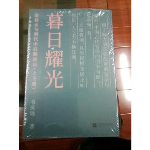 暮日耀光：张居正与明代中后期政局（上下）