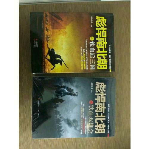 彪悍南北朝系列（全二册）