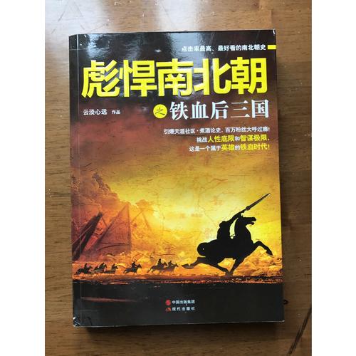 彪悍南北朝系列（全二册）