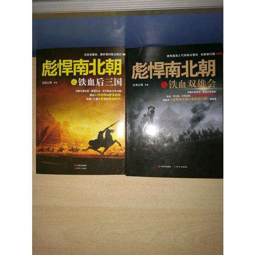 彪悍南北朝系列（全二册）