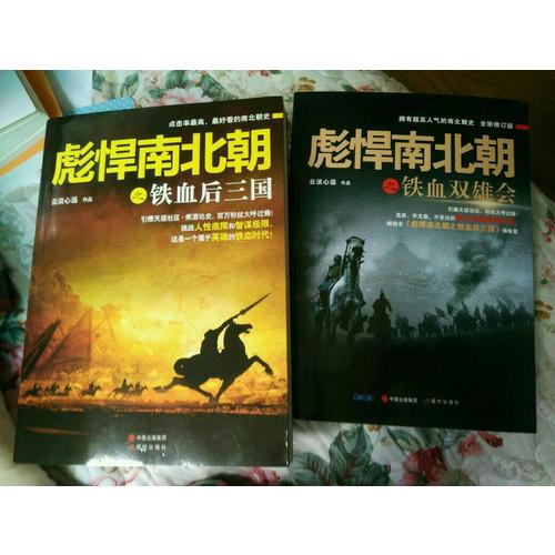 彪悍南北朝系列（全二册）