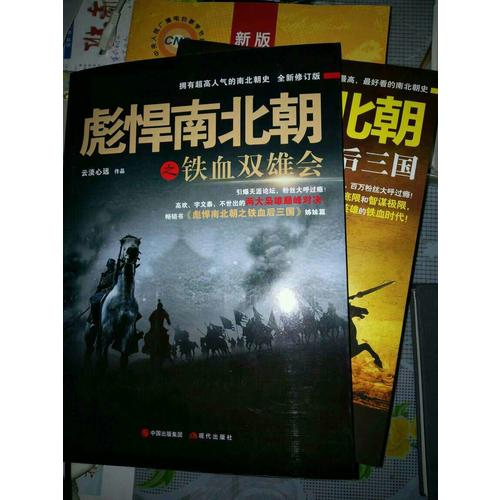 彪悍南北朝系列（全二册）