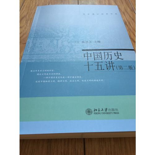 中国历史十五讲（第二版）