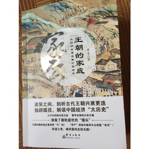王朝的家底：从经济学角度看中国历史