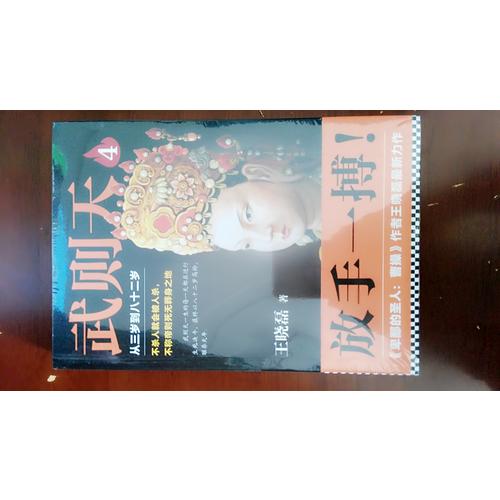 武则天4：从三岁到八十二岁