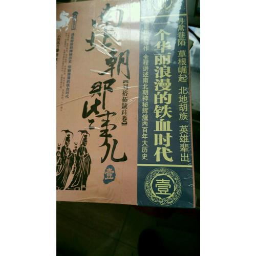 南北朝那些事儿 四卷套装版