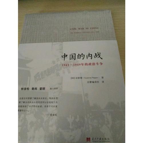 中国的内战：1945-1949年的政治斗争