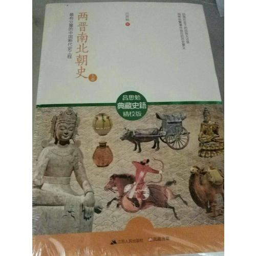 两晋南北朝史：最有分量的中国断代史工程