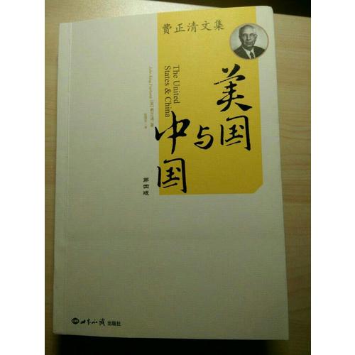 美国与中国：费正清文集