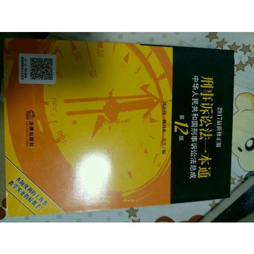 刑事诉讼法一本通：中华人民共和国刑事诉讼法总成（第12版 2017近期修正版）