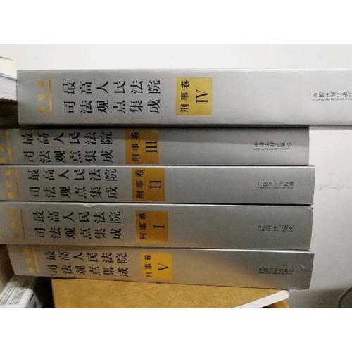 较高人民法院司法观点集成·刑事卷（新编版）