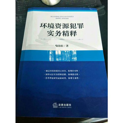 环境资源犯罪实务精释