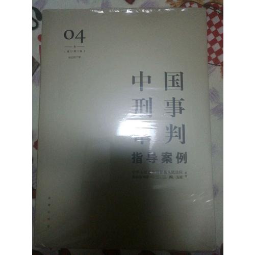中国刑事审判指导案例4（增订第3版 侵犯财产罪）