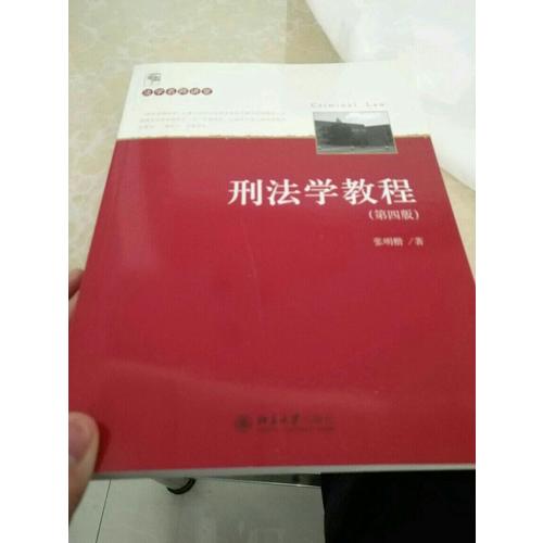 刑法学教程（第四版）