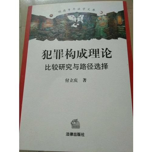 犯罪构成理论：比较研究与路径选择