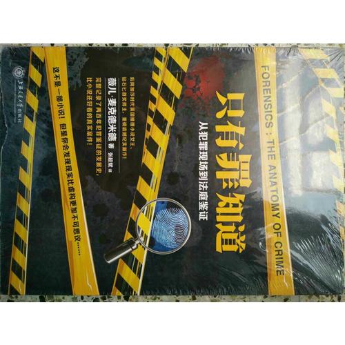 只有罪知道：从犯罪现场到法庭鉴证