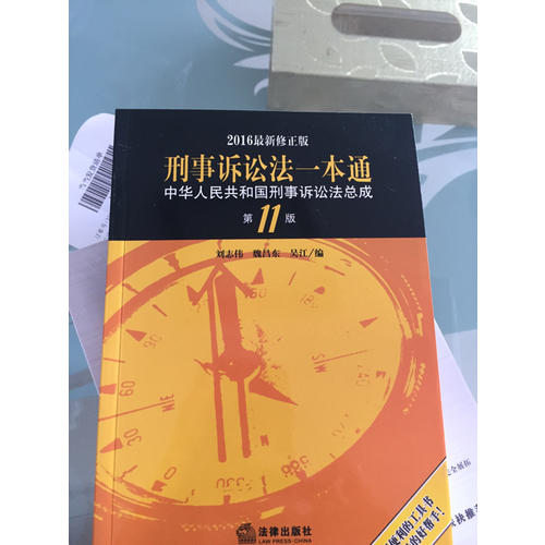刑事诉讼法一本通：中华人民共和国刑事诉讼法总成（第11版·2016近期修正版）