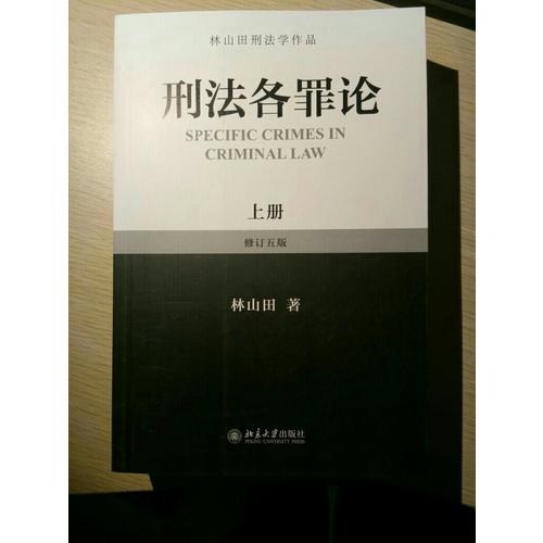 刑法通论（上）