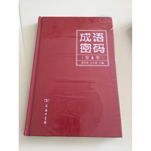 成语密码（第1季）