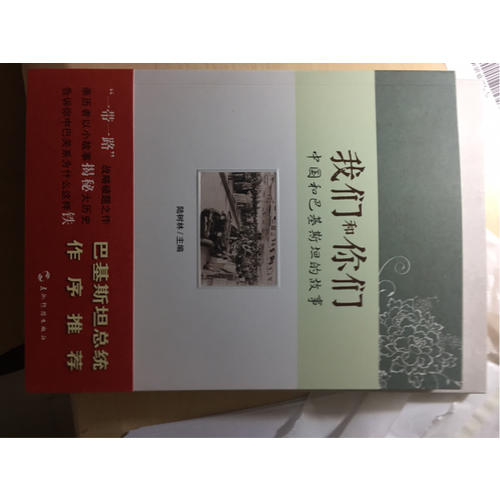 我们和你们：中国和巴基斯坦的故事（汉）