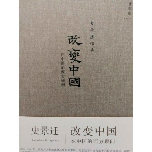 改变中国：在中国的西方顾问