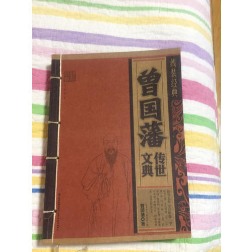 线装经典·曾国藩传世文典