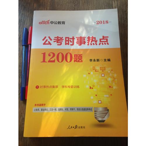 2018年国考省考公考时事热点1200题