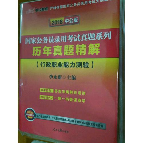 2018国家公务员考试真题系列历年真题精解行政职业能力测验
