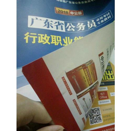 中公2018广东省公务员录用考试专业教材行政职业能力测验