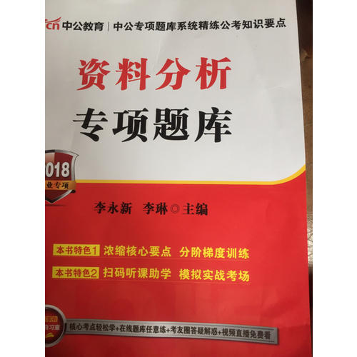 中公版 2018公务员录用考试专项题库：资料分析