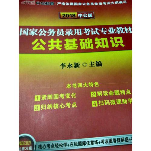 中公版 2018国家公务员录用考试专业教材：公共基础知识
