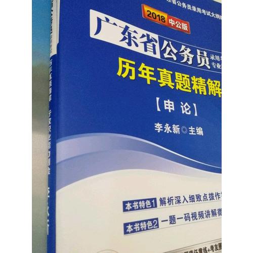中公2018广东公务员考试用书专业教材 历年真题精解申论+历年真题精解行政职业能力测验（共2册）