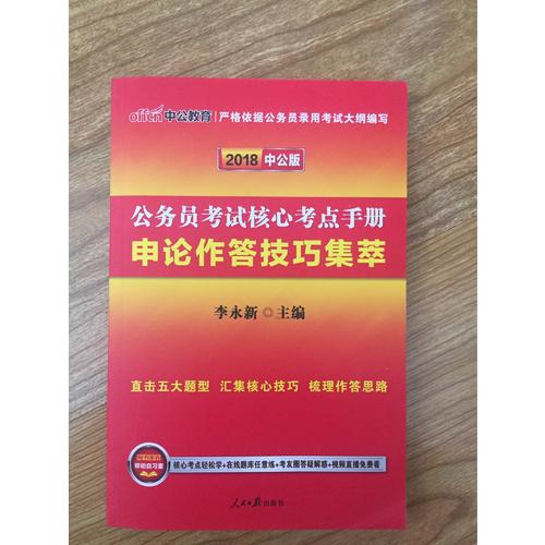 2018公务员考试核心考点手册 申论作答技巧集萃(中公版)