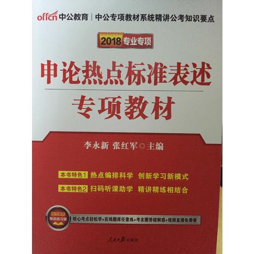 中公版2018公务员录用考试专项教材：申论热点标准表述