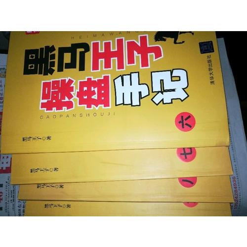 黑马王子操盘手记（六-九） (共4册)